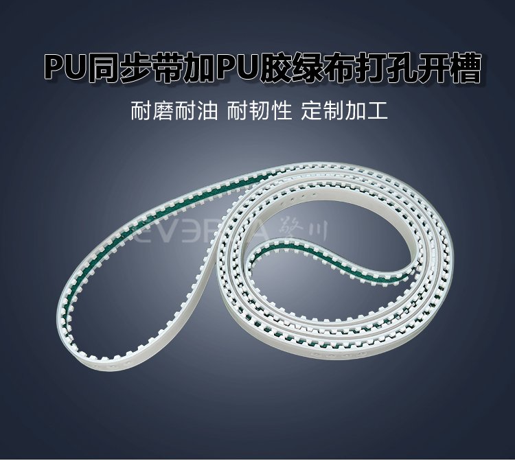 <b>PU同步帶加PU膠綠布打孔開槽耐磨耐油食品包裝生產(chǎn)線聚氨酯傳動帶</b>