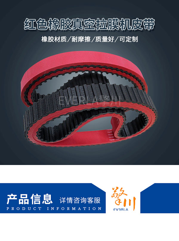 打孔無(wú)縫紅膠同步帶